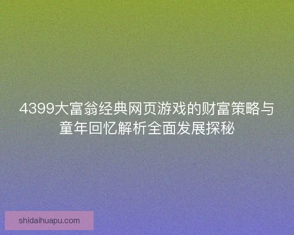 4399大富翁经典网页游戏的财富策略与童年回忆解析全面发展探秘