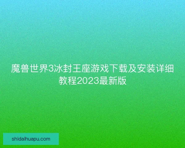 魔兽世界3冰封王座游戏下载及安装详细教程2023最新版