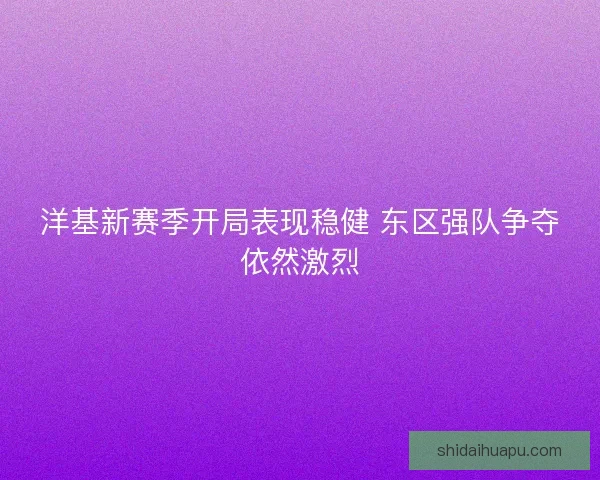 洋基新赛季开局表现稳健 东区强队争夺依然激烈