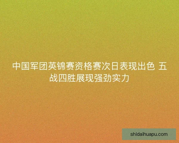 中国军团英锦赛资格赛次日表现出色 五战四胜展现强劲实力