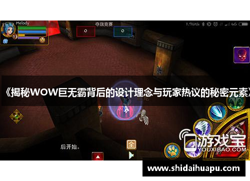 《揭秘WOW巨无霸背后的设计理念与玩家热议的秘密元素》