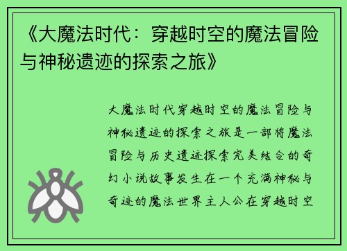 《大魔法时代：穿越时空的魔法冒险与神秘遗迹的探索之旅》