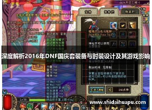 深度解析2016年DNF国庆套装备与时装设计及其游戏影响