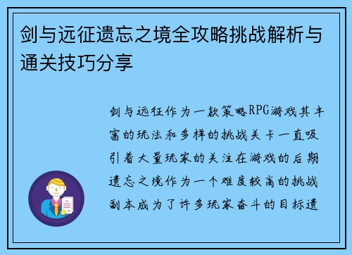 剑与远征遗忘之境全攻略挑战解析与通关技巧分享