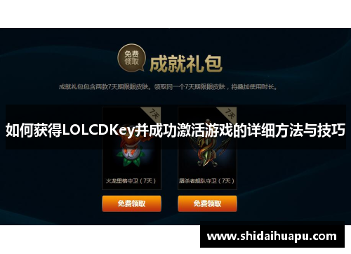 如何获得LOLCDKey并成功激活游戏的详细方法与技巧