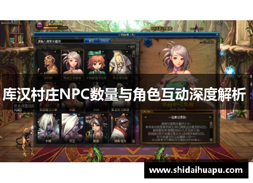 库汉村庄NPC数量与角色互动深度解析 