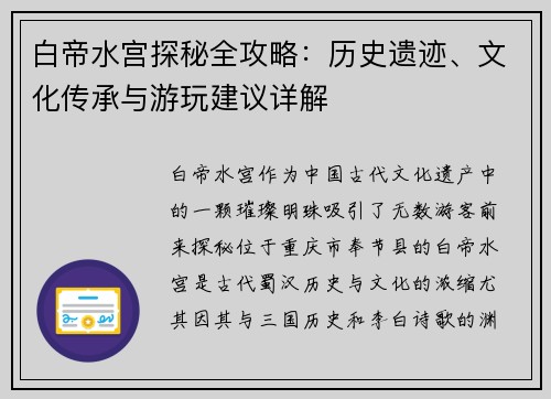 白帝水宫探秘全攻略：历史遗迹、文化传承与游玩建议详解