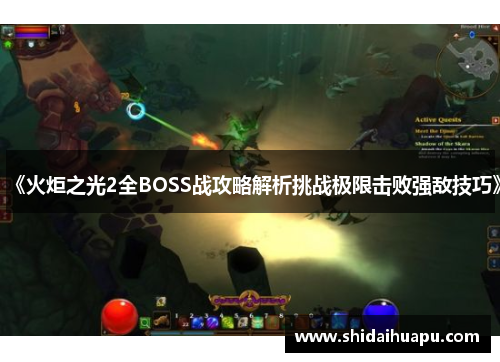 《火炬之光2全BOSS战攻略解析挑战极限击败强敌技巧》